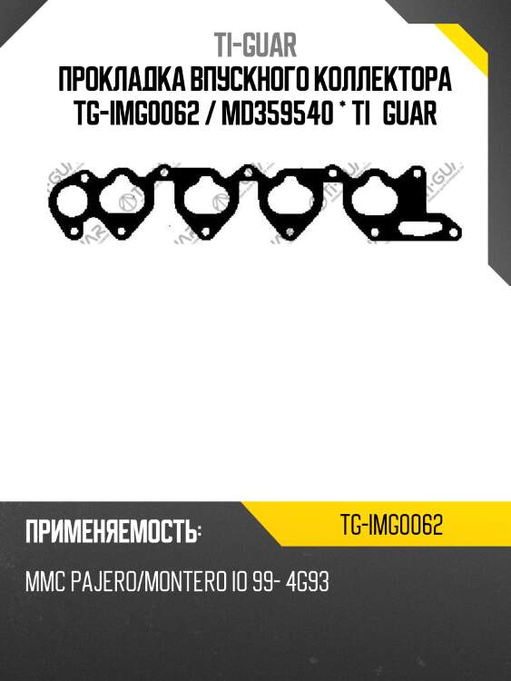 Прокладка впускного коллектора tg-img0062 / md359540 * ti•guar