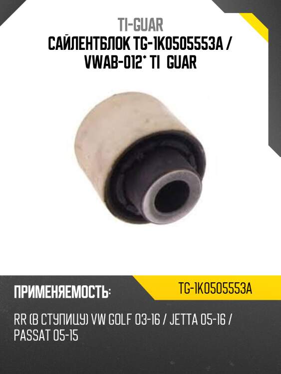 Сайлентблок tg-1k0505553a / vwab-012* ti·guar