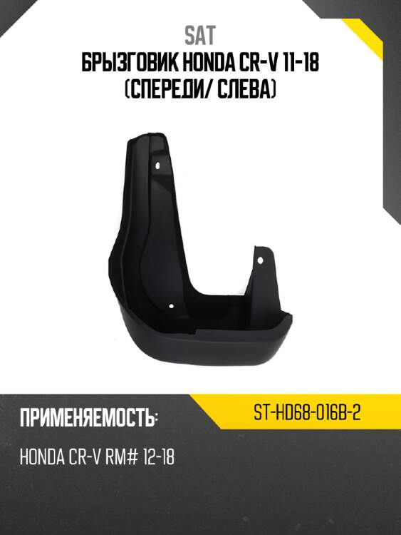 Брызговик honda cr-v 11-18 спереди sat st-hd68-016b-2