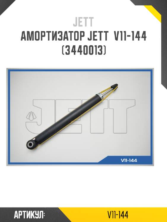 Амортизатор jett  v11-144 (3440013)