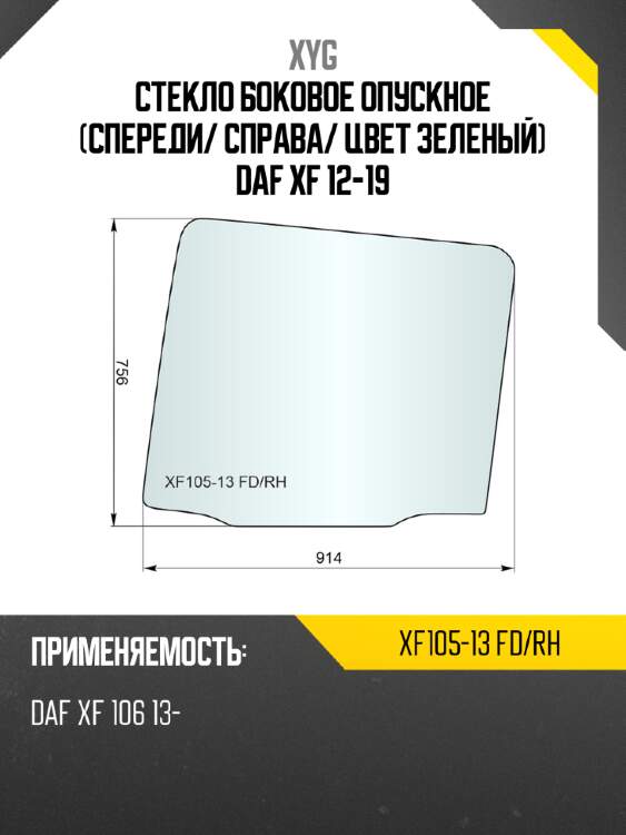 Стекло боковое опускное спереди xyg xf105-13 fd/rh