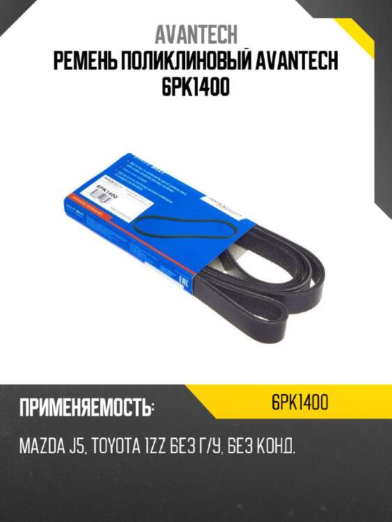 Ремень поликлиновый avantech 6pk1400