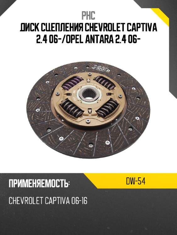 Диск сцепления chevrolet captiva 2.4 06- phc dw-54