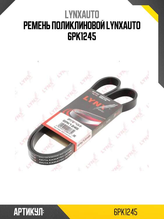 Ремень поликлиновой lynxauto 6pk1245