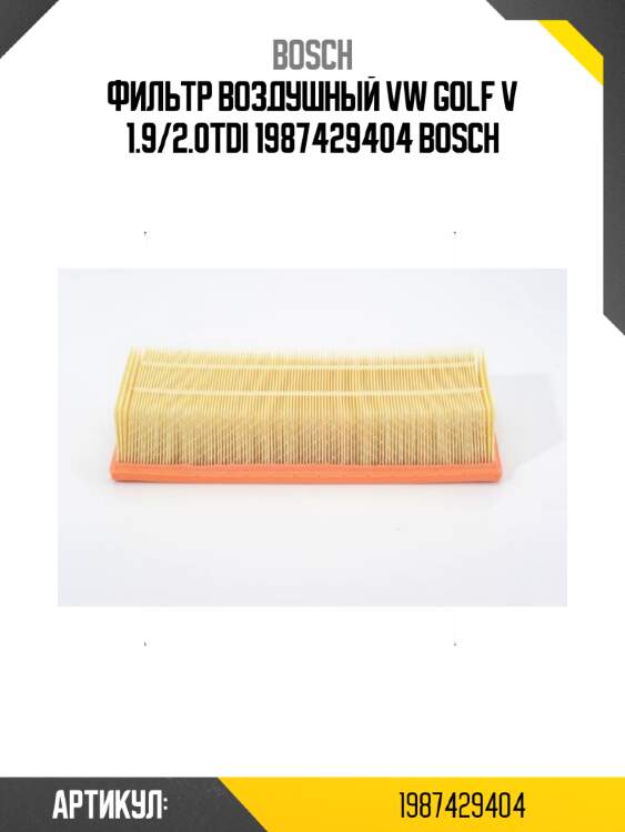 Фильтр воздушный vw golf v 1.9/2.0tdi 1987429404 bosch