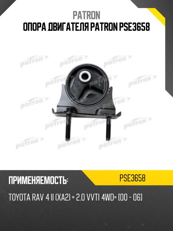 Опора двигателя patron pse3658