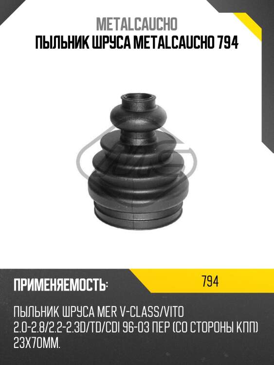 Пыльник шруса metalcaucho 794