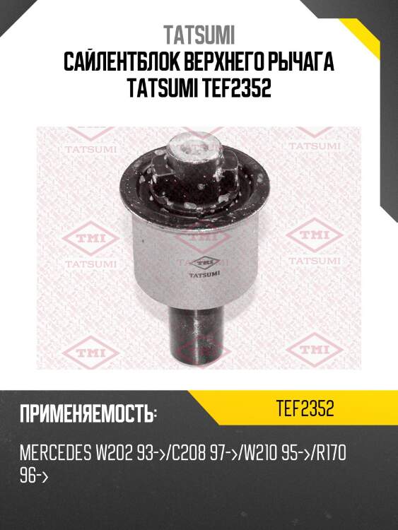 Сайлентблок верхнего рычага tatsumi tef2352