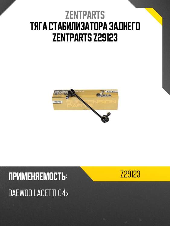 Тяга стабилизатора заднего zentparts z29123