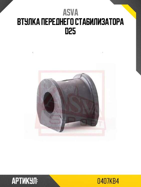 Втулка переднего стабилизатора d25