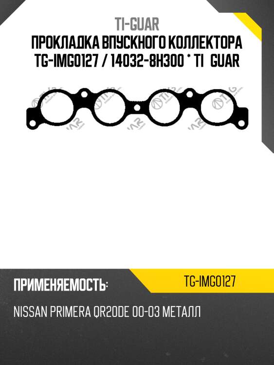 Прокладка впускного коллектора tg-img0127 / 14032-8h300 * ti•guar
