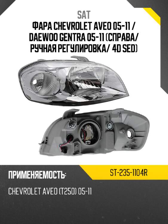 Фара chevrolet aveo 05-11  sat st-235-1104r