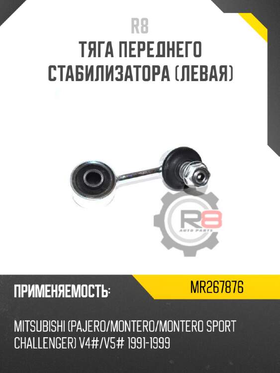 Тяга переднего стабилизатора [левая] r8 mr267876