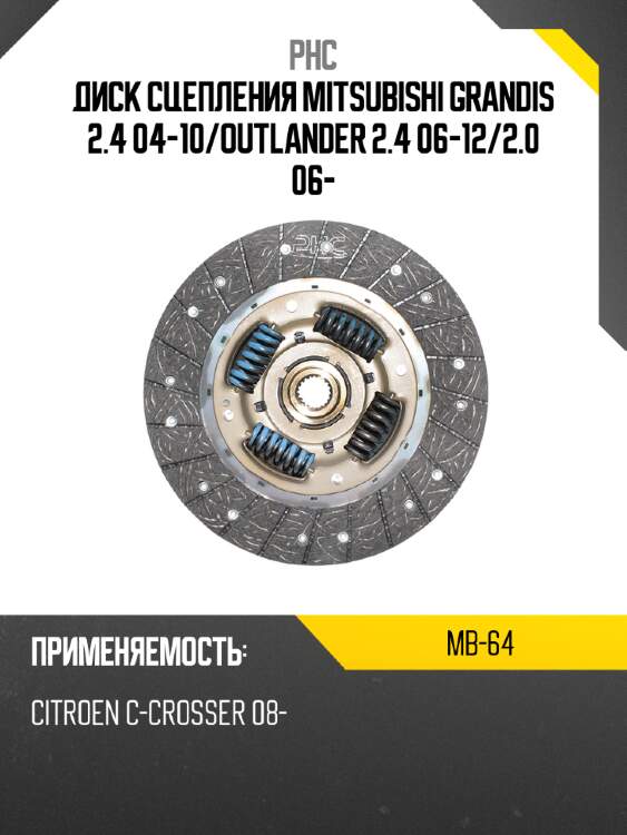 Диск сцепления mitsubishi grandis 2.4 04-10 phc mb-64