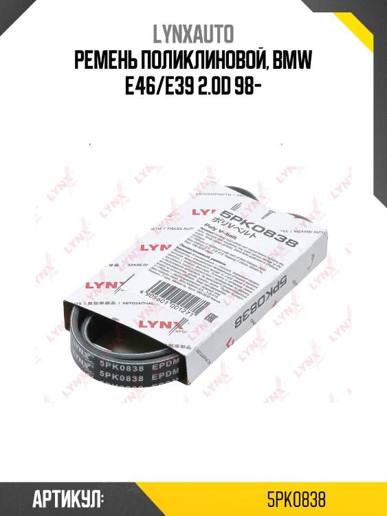 Ремень поликлиновый lynxauto 5pk0838