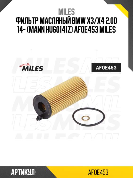Фильтр масляный bmw x3/x4 2.0d 14- (mann hu60141z) afoe453 miles