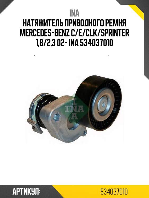 Натяжитель приводного ремня mercedes-benz c/e/clk/sprinter 1,8/2,3 02- ina 534037010