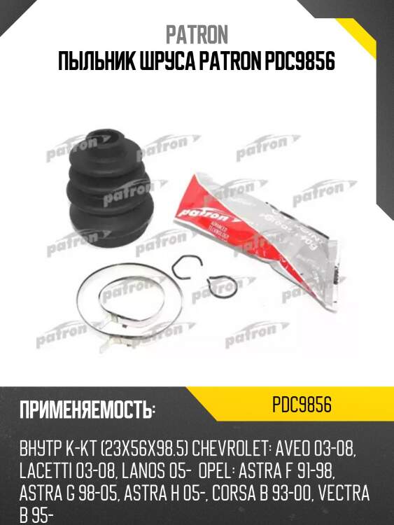 Пыльник шруса patron pdc9856