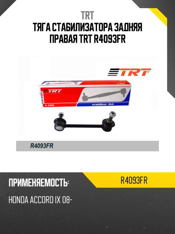 Тяга стабилизатора задняя правая trt r4093fr