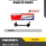 Тяга стабилизатора задняя правая trt r4093fr