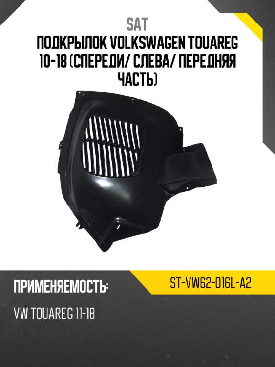 Подкрылок volkswagen touareg 10-18 спереди sat st-vw62-016l-a2