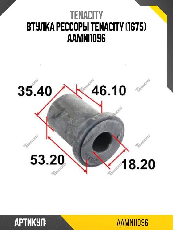 Втулка рессоры tenacity (1675) aamni1096