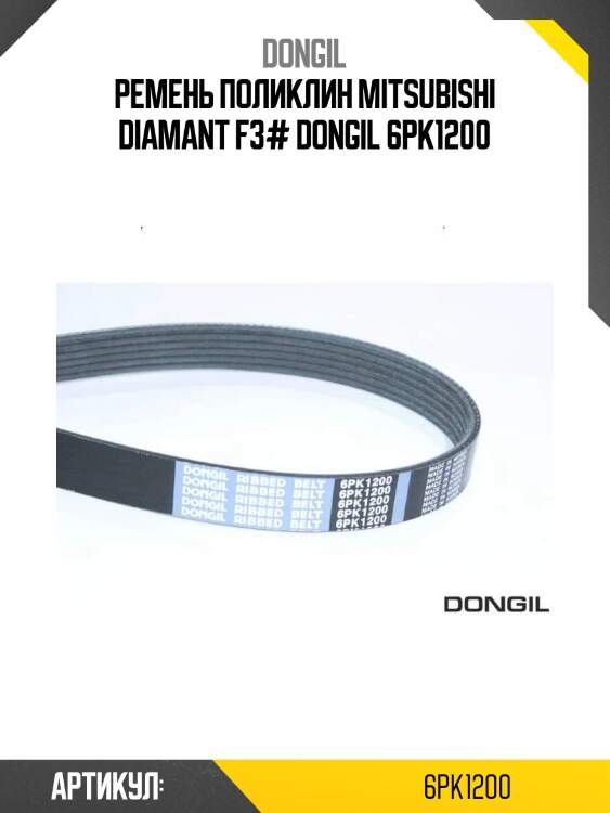 Ремень поликлин mitsubishi diamant f3# dongil 6pk1200
