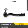 Наконечник рулевой AUDI Q5 FYB 17- LH HOSU HSTRE0015