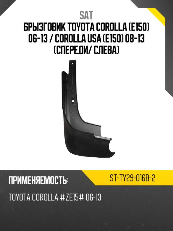 Брызговик toyota corolla e150 06-13  sat st-ty29-016b-2