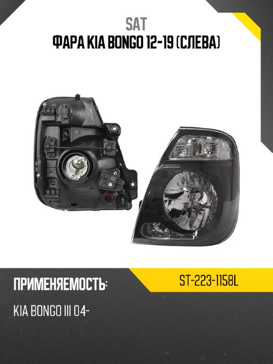 Фара kia bongo 12-19 слева sat st-223-1158l
