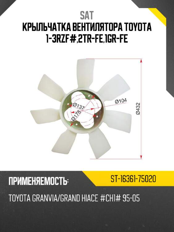 Крыльчатка вентилятора toyota 1-3rzf#,2tr-fe,1gr-fe sat st-16361-75020