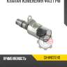 Клапан изменения фаз грм r8 gx-mn137240