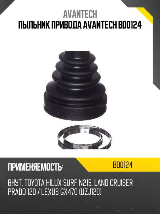 Пыльник привода avantech bd0124