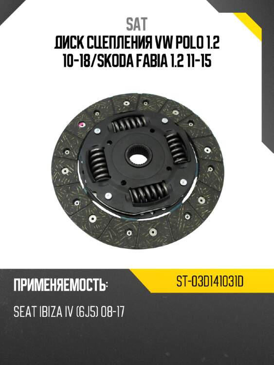 Диск сцепления vw polo 1.2 10-18 sat st-03d141031d