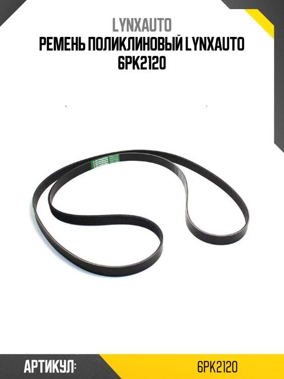 Ремень поликлиновый lynxauto 6pk2120
