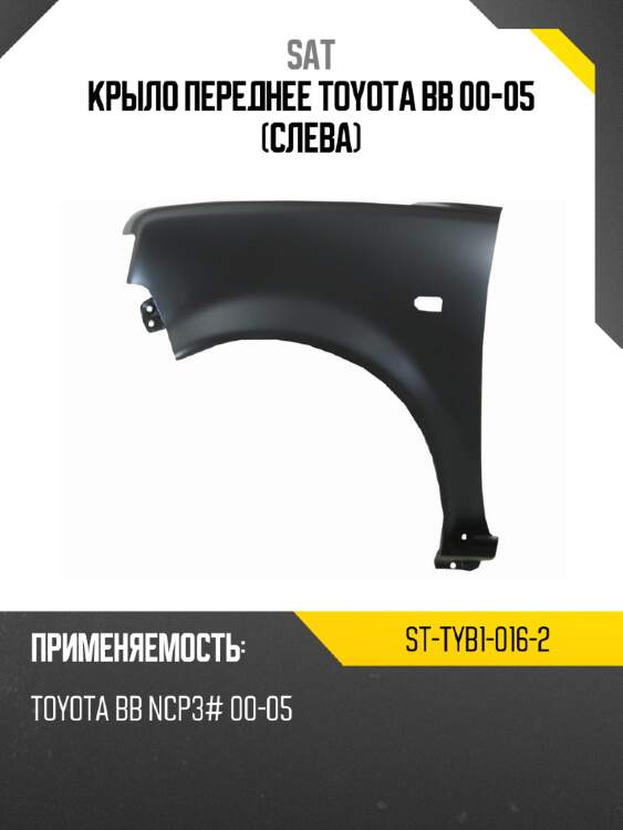 Крыло переднее toyota bb 00-05 слева sat st-tyb1-016-2