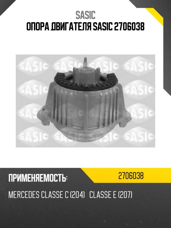 Опора двигателя sasic 2706038