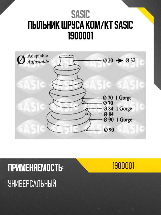 Пыльник шруса ком/кт sasic 1900001