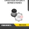Сайлентблок переднего верхнего рычага r8 48632-60040
