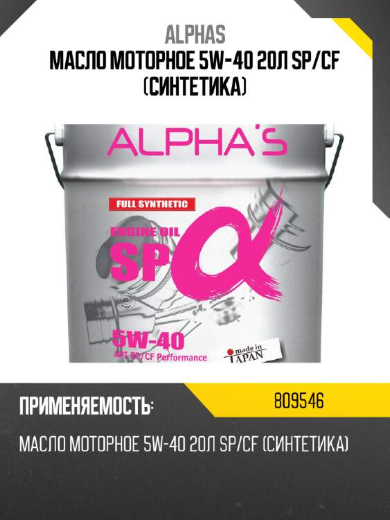 Масло моторное 5w-40 20л sp/cf (синтетика) alphas 809546