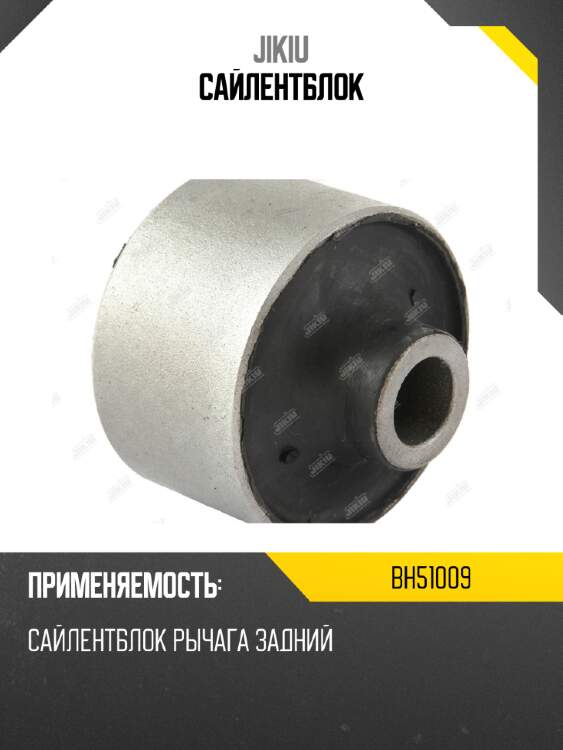 Сайлентблок jikiu bh51009