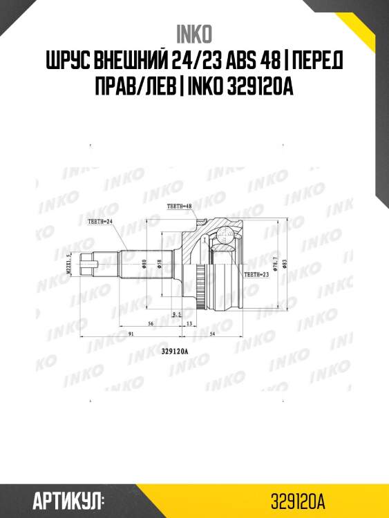Шрус внешний 24/23 abs 48 | перед прав/лев | inko 329120a