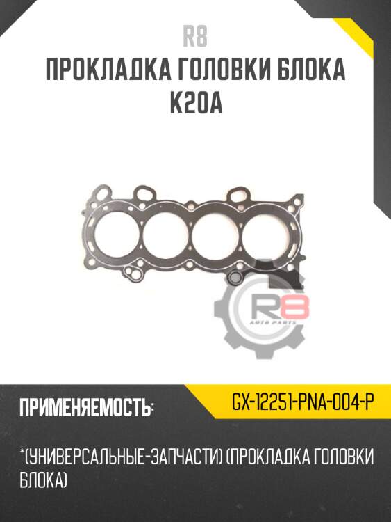 Прокладка головки блока k20a r8 gx-12251-pna-004-p