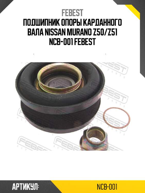 Подшипник опоры карданного вала nissan murano z50/z51 ncb-001 febest