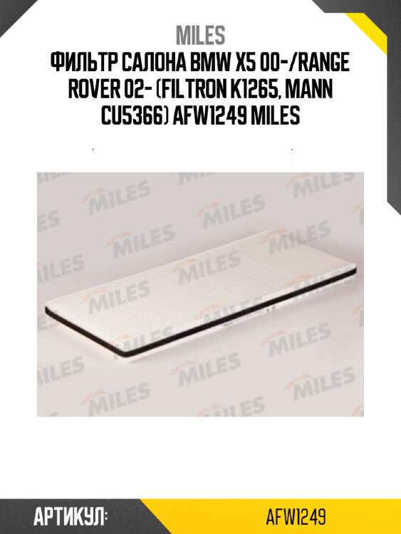 Фильтр салона bmw x5 00-/range rover 02- (filtron k1265, mann cu5366) afw1249 miles
