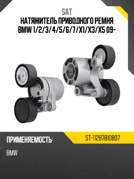 Натяжитель приводного ремня BMW 1 SAT ST-11287810807