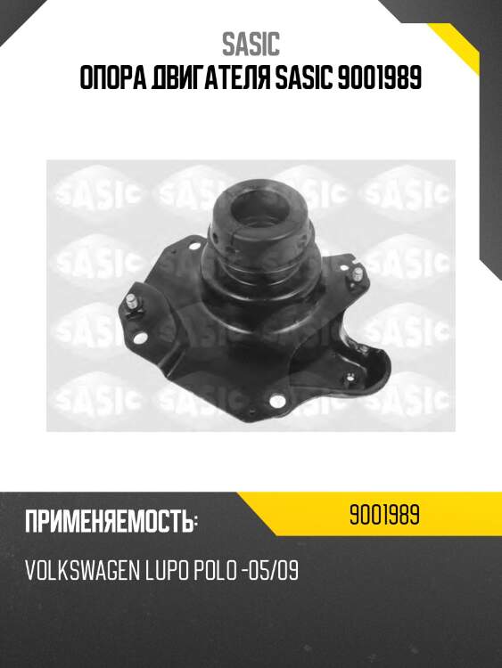 Опора двигателя sasic 9001989