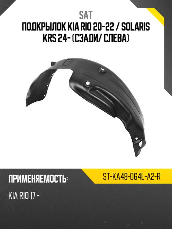 Подкрылок kia rio 20-22  sat st-ka48-064l-a2-r
