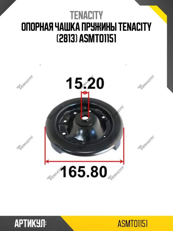 Опорная чашка пружины tenacity (2813) asmto1151