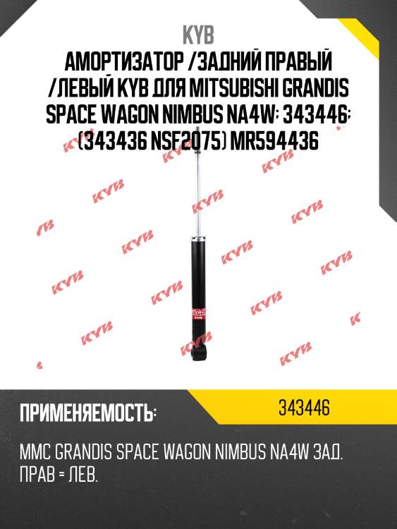 Амортизатор /задний правый /левый kyb для mitsubishi grandis space wagon nimbus na4w  343446  (343436 nsf2075) mr594436